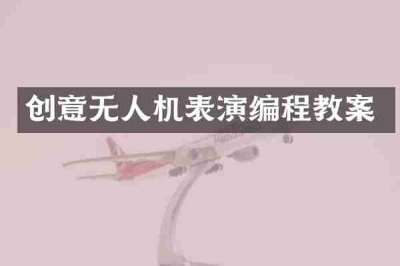 创意无人机表演编程教案