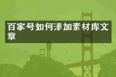 百家号如何添加素材库文章