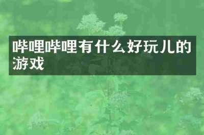 哔哩哔哩有什么好玩儿的游戏