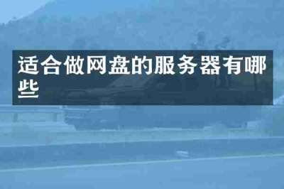 适合做网盘的服务器有哪些
