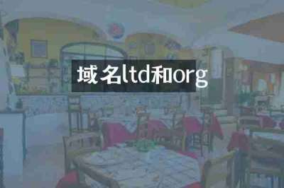 域名ltd和org
