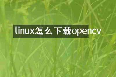 linux怎么下载opencv