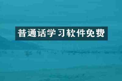 普通话学习软件免费