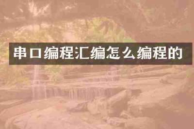 串口编程汇编怎么编程的