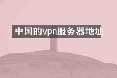 中国的vpn服务器地址