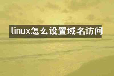linux怎么设置域名访问