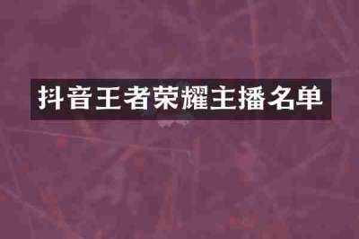 抖音王者荣耀主播名单
