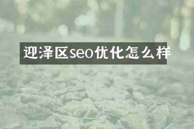 迎泽区seo优化怎么样