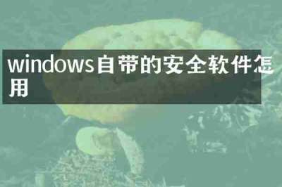 windows自带的安全软件怎么用