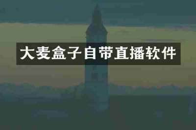 大麦盒子自带直播软件