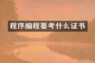 程序编程要考什么证书