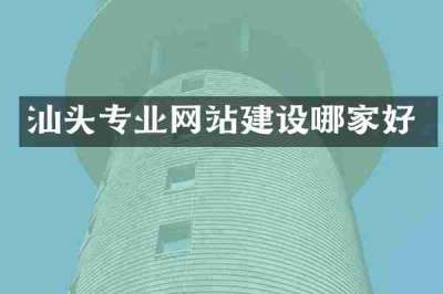 汕头专业网站建设哪家好