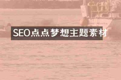 SEO点点梦想主题素材