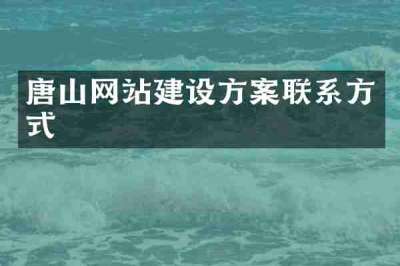 唐山网站建设方案联系方式
