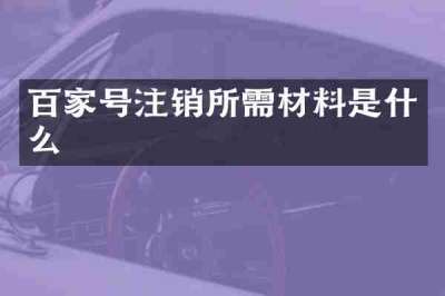 百家号注销所需材料是什么