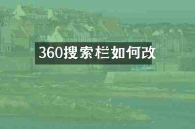 360搜索栏如何改