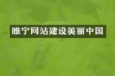 睢宁网站建设美丽中国