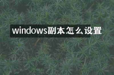 windows副本怎么设置