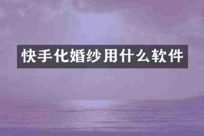 快手化婚纱用什么软件