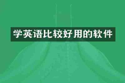 学英语比较好用的软件