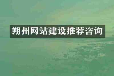 朔州网站建设推荐咨询