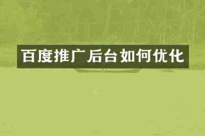 百度推广后台如何优化