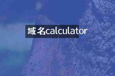域名calculator