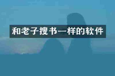 和老子搜书一样的软件