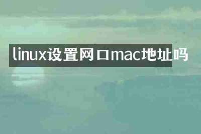 linux设置网口mac地址吗