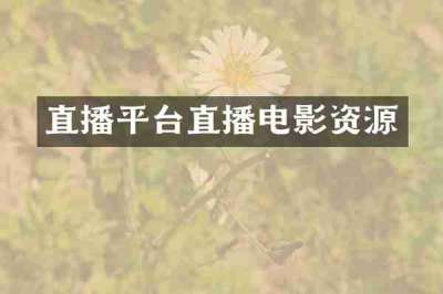 直播平台直播电影资源
