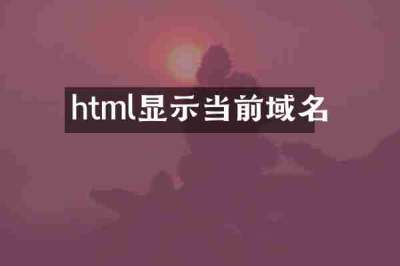 html显示当前域名