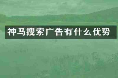 神马搜索广告有什么优势