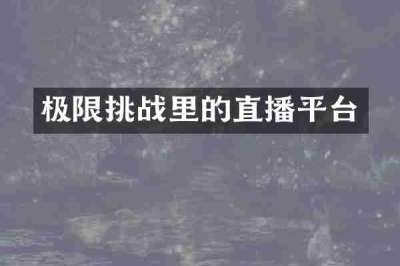 极限挑战里的直播平台