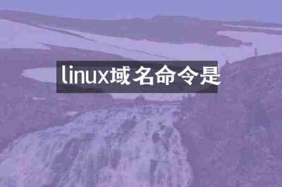 linux域名命令是