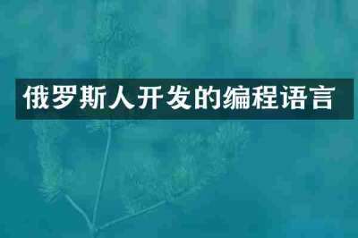 俄罗斯人开发的编程语言