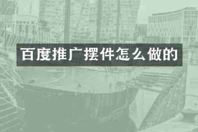 百度推广摆件怎么做的