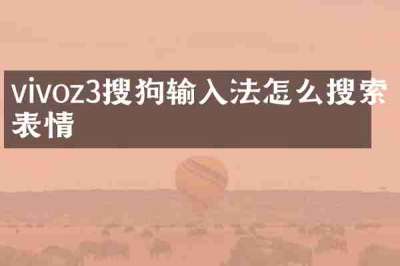 vivoz3搜狗输入法怎么搜索表情