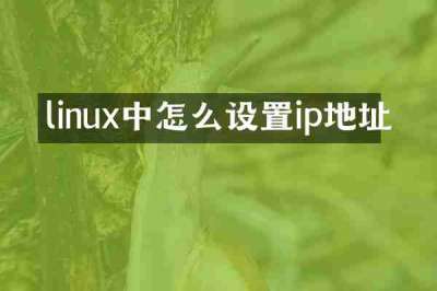 linux中怎么设置ip地址