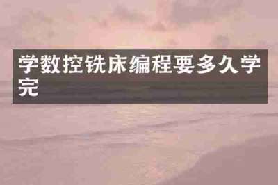 学数控铣床编程要多久学完