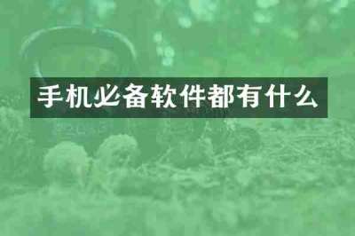 手机必备软件都有什么
