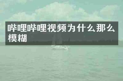 哔哩哔哩视频为什么那么模糊