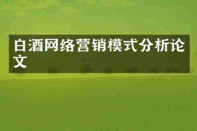 白酒网络营销模式分析论文