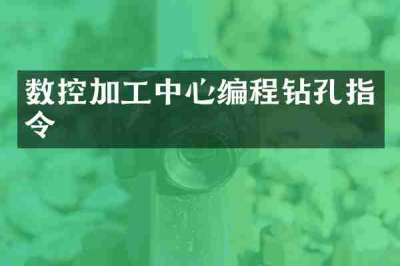 数控加工中心编程钻孔指令