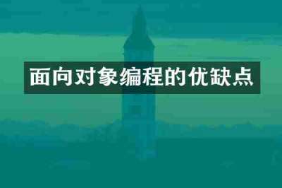 面向对象编程的优缺点