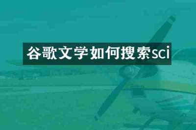 谷歌文学如何搜索sci