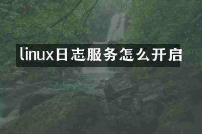 linux日志服务怎么开启