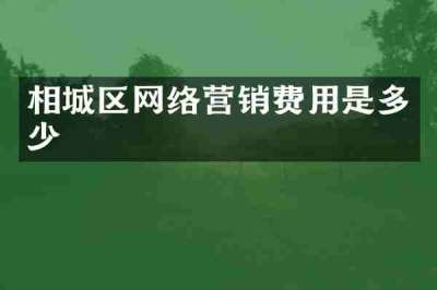 相城区网络营销费用是多少