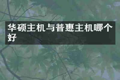 华硕主机与普惠主机哪个好