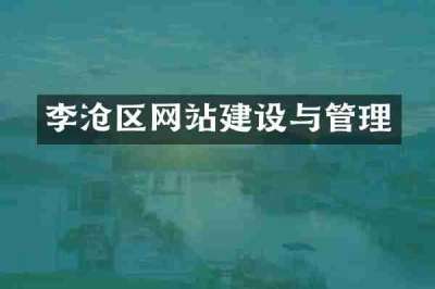 李沧区网站建设与管理