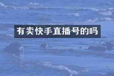有卖快手直播号的吗